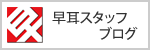 早耳スタッフブログ
