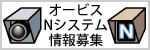 オービス・Nシステム情報募集