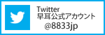 Twitter早耳公式アカウント@8833jp