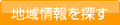 地域情報を探す
