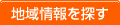 地域情報を探す