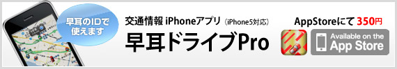交通情報iPhoneアプリ「早耳ドライブ」iTunes App Storeで無料配信中!