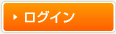 ログイン